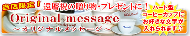 還暦祝い ハート型コーヒーカップ オリジナルメッセージ